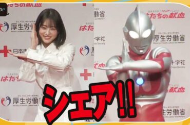 高橋ひかる、ウルトラマンにメロメロ！　心の声代弁、ノリノリポーズ披露も！　令和5年「はたちの献血」キャンペーン記者発表会