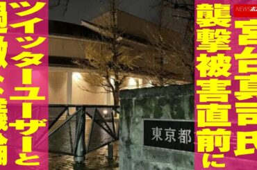 宮台真司 氏、 襲撃被害 直前 に ツイッター ユーザー と 過激 な 議論 NEWSポストセブン