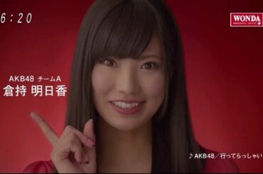 倉持明日香　ワンダ モーニングショット CM 「メッセージ篇」