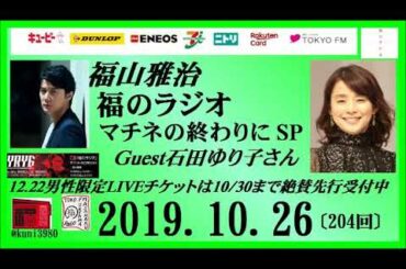 福山雅治   福のラジオ　2019.10.26〔204回〕ゲスト:石田ゆり子さん ・マチネの終わりに SP ・12.22男性限定LIVEチケットは10/30まで絶賛先行受付中