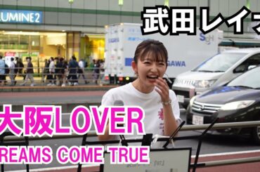 【最高】大阪LOVER - DREAMS COME TRUE　coverd by 武田レイナ　たくさんの人に立ち止まってもらい感謝です！
