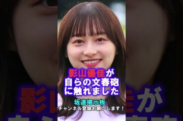 日向坂46影山優佳が文春砲に触れる #shorts