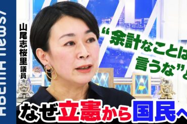 【山尾志桜里議員】「“立憲“と言うからには憲法の議論を」立憲から国民に電撃移籍のワケ＆野党再編の道は？｜#アベプラ《アベマで放送中》