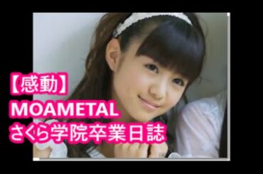 MOAMETAL 直筆 感動 最後の手紙　さくら学院菊地最愛❤涙腺崩壊　ワールドツアー[#BABYMETAL WORLD]