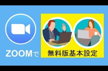 ZOOM 無料版基本設定