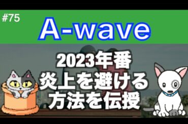 【2023】伊藤綾子の「A Wave」75 2023年番 炎上を避ける方法を伝授