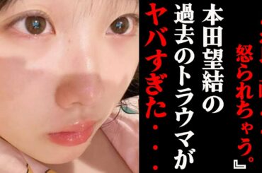 「これ以上喋るとマネージャーに怒られる」本田望結が暴露した過去のトラウマがヤバすぎる。