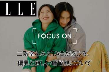 二階堂ふみとTAOが感じる、偏見と新しい価値観について｜FOCUS ON Vol.15｜ ELLE Japan