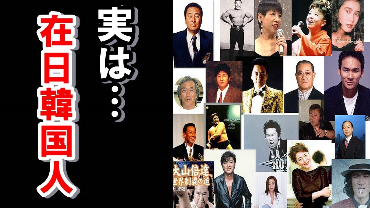 【衝撃】実は在 韓国人だった意外な芸能人・有名人！！実はあの男優・女優も… Moe Zine
