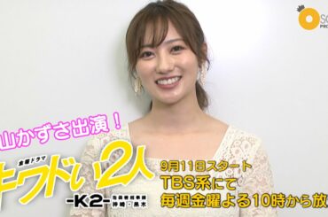 【奥山かずさ】金曜ドラマ『キワドい2人-K2-池袋署刑事課神崎・黒木』に出演します！