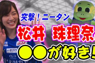 【大分トリニータ　突撃！ニータン】松井珠理奈♡大分見参！！