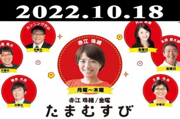 『赤江珠緒たまむすび』出演者 : 赤江珠緒/山里亮太 2022.10.18