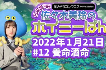 2022年1月21日 #12 日向坂46佐々木美玲のホイミーぱん