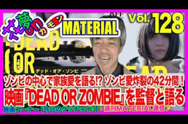 ゾンビの中心で家族愛を語る!?ゾンビ愛炸裂の42分間！ 映画『DEAD OR ZOMBIE』を監督と語る花夢on MATERIAL Vol.128