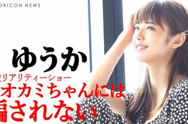 ”恋愛はグイグイ派”「だけど、なかなか伝わらない・・・」 ゆうかが語る『オオカミちゃんには騙されない』