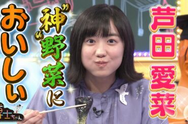 【芦田愛菜 ”神”野菜においしぃ】野菜博士ちゃんがオススメする絶品”神”野菜とは一体!？