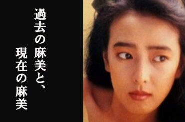 小林麻美･昭和のいい女の66歳の現在の姿と美の秘密とは･･･