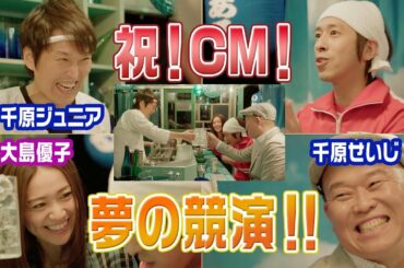 【CM出演決定】千原兄弟さん、大島優子さんと共演!～サントリーのんある気分～