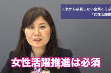 これから成長したい企業こそ必要な「女性活躍推進」（1）〜イノベーションをもたらす女性活躍推進の3本柱について