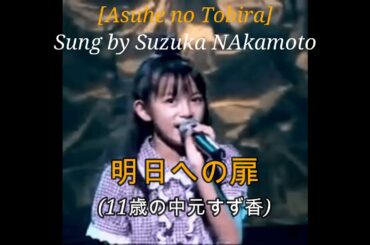 BABYMETAL  中元すず香が唄う明日へ扉　AsuhenoTobiraSungbySuzukaNakamoto11yearsold