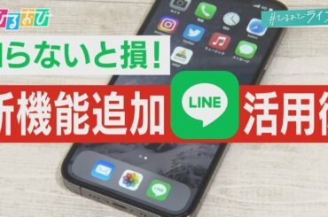 【ひるおび】“通知音なし”で送信！日程調整も一瞬！LINEの機能使いこなせてますか？