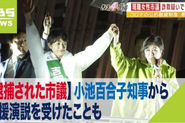 【逮捕された市議】小池百合子知事から応援演説を受けたことも...『名刺で信用させ...多額の現金詐取』か　３度の国政選挙で落選の過去（2022年8月2日）