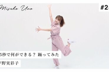 【踊ってみた】宇野実彩子（AAA）が45秒を踊ってみた