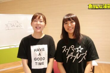 舞台「負けんな漫研！」キャストコメント（多田愛佳、宮崎理奈）