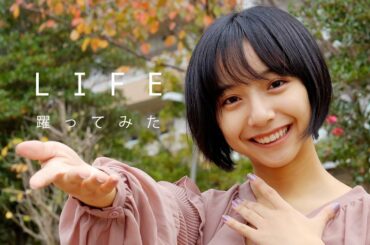 【踊ってみた】LIFE/傘村トータ 山之内すず（超十代）