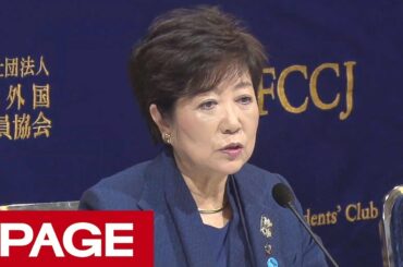 小池百合子知事が外国特派員協会で会見 「2020年の東京」テーマ（2019年2月18日）