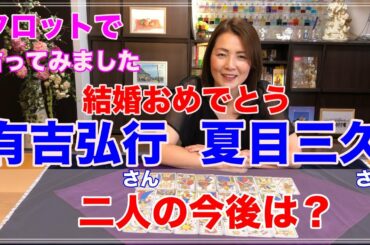 【占い】有吉弘行さん・夏目三久さん結婚✨二人の性格と今後を占ってみた