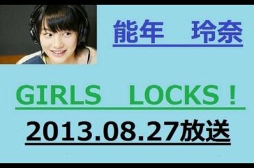 あまちゃんで人気の能年玲奈　ラジオ　GIRLS　LOCKS　８月２７日　2013/08/27