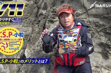 「ニューグレパワーV11」登場！平和卓也インストラクターが解説