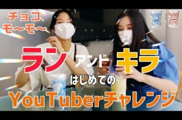 [Girls² 蘭ちゃん綺羅ちゃん]はじめてのYoutuberチャレンジ【チョコモーモーをつくって、飲んでみた】