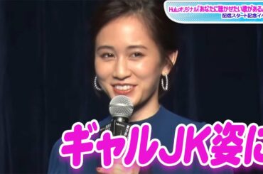 前田敦子、ギャルJK姿に「とにかく恥ずかしかった」と大テレ　「あなたに聴かせたい歌があるんだ」イベント