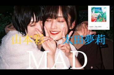 【MAD】山本彩×太田夢莉/マカロニえんぴつ-ミスターブルースカイ
