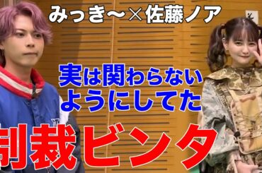 【佐藤ノア】絶縁してた？みっき〜への制裁【ヒカル】