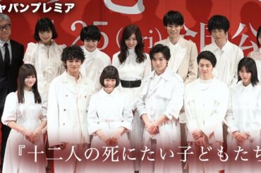 新田真剣佑&北村匠海が共演者の秘密を暴露！？映画『十二人の死にたい子どもたち』ジャパンプレミア その1