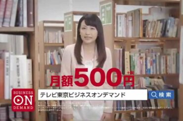 テレビ東京ビジネスオンデマンド　相内アナ　図書館編