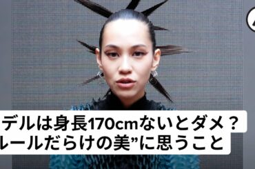 モデルは身長170cmないとダメ？水原希子が「ルールだらけの美」に思うこと