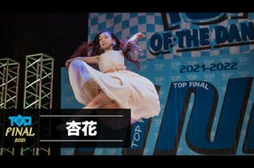 杏花 | U10solo | TOP OF THE DANCE FINAL | Tokyo | 2021.8.16