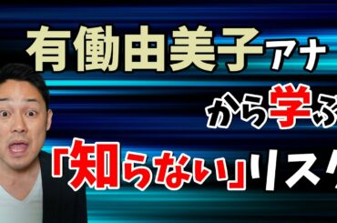 【衝撃】有働由美子は「〇〇汁」好き？知らないって事が超リスク！