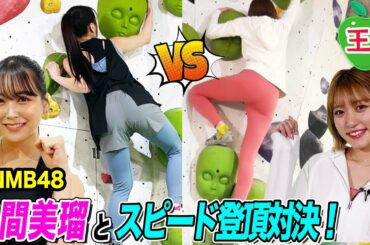 【元NMB48・白間美瑠リベンジなるか！】王林とのボルダリング三番勝負・第２戦！みるるん、崖を登った実力を見せつける！【クライミング】