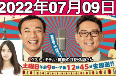 2022.07.09 ナイツのちゃきちゃき大放送 ゲスト: モデル・俳優の井桁弘恵さん