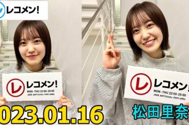 レコメン 松田里奈 (櫻坂46) 2023年01月16日