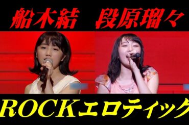 ROCKエロティック  船木結  段原瑠々  (音声左右分離 Ver.)  歌詞付