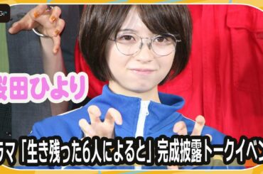 桜田ひより、極限状態での恋はあり「感情のおもむくままに」　主演ドラマ「生き残った6人によると」完成披露イベント