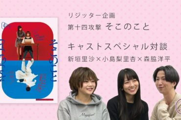 【「そこのこと」キャストスペシャル対談シリーズ #9】新垣里沙×小島梨里杏×森脇洋平 ③