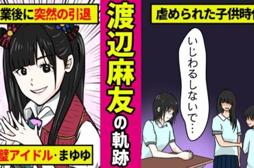 【勝手に漫画化】なぜ渡辺麻友は完璧アイドルと呼ばれているのか？