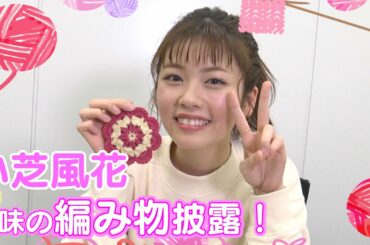 【小芝風花】お誕生日配信で編み物を披露！